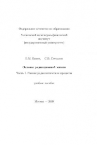 Книга Основы радиационной химии. ч.1 Ранние радиолитические процессы