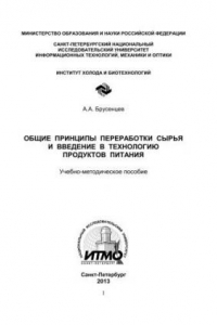 Книга Общие принципы переработки сырья и введение в технологию продуктов питания