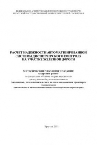 Книга Расчет надежности автоматизированной системы диспетчерского контроля на участке железной дороги методические указания и задание к курсовой работе. 1
