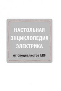 Книга Настольная энциклопедия электрика от специалистов ЕКФ.