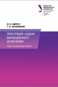 Книга Простеи?шие задачи вариационного исчисления : учебно-методическое пособие