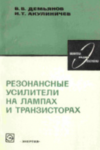 Книга Резонансные усилители на лампах и транзисторах