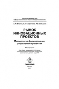 Книга Рынок инновационных проектов: методология формирования, управления и развития