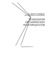 Книга Технология огранических полупродуктов