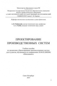 Книга Проектирование производственных систем: учебное пособие по дисциплине «Проектирование производственных систем» для студентов, обучающихся по направлению 38.04.02 (080200) «Менеджмент»