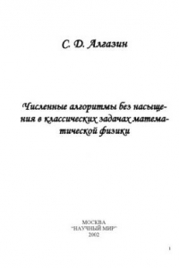 Книга Численные алгоритмы без насыщения в классических задачах математической физики