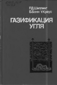 Книга Газификация угля Горн. дело - сырье - энергия