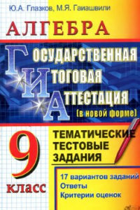 Книга Алгебра. ГИА. 9 класс. Тематические тестовые задания