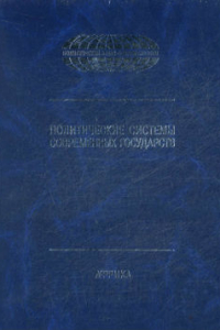 Книга Политические системы современных государств: Энциклопедический справочник: В 4 т. Т. 4: Африка