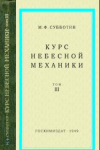 Книга Курс небесной механики. Т. 3