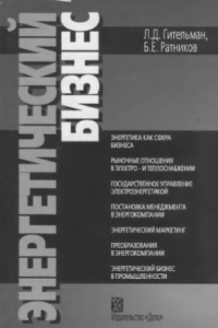 Книга Энергетический бизнес : учеб. пособие по дисциплинам специализаций специальности ''Менеджмент орг.'' и УМО по образованию в обл. энергетики и электротехники для студентов, обучающихся по направлениям подгот. дипломированных специалистов 140100 - ''Теплоэн