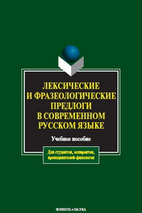 Книга Лексические и фразеологические предлоги в современном русском языке