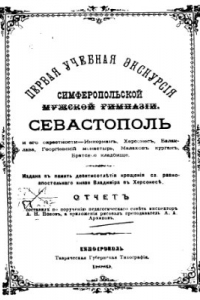 Книга Первая учебная экскурсия Симферопольской мужской гимназии. Севастополь