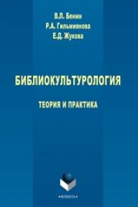 Книга Библиокультурология: теория и практика