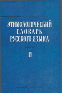 Книга Этимологический словарь русского языка. Вып. 7