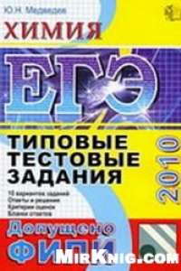 Книга ЕГЭ 2010. Химия. Типовые тестовые задания.