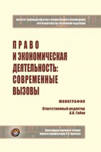 Книга Право и экономическая деятельность: современные вызовы: Монография