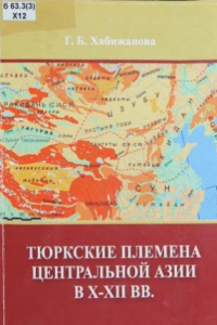 Книга Тюркские племена в Центральной Азии в X-XII вв.  Учебное пособие