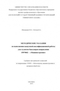 Книга Методические указания для выполнения выпускной квалификационной работы для студентов-бакалавров направлений 150700.62 «Машиностроение»  Университет машиностроения (МАМИ), каф. «Машины и технологии обработки металлов давлением»