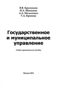 Книга Государственное и муниципальное управление. Учебное пособие