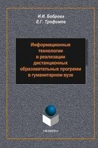 Книга Информационные технологии в реализации дистанционных образовательных программ в гуманитарном вузе: монография