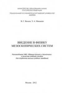 Книга Введение в физику мезоскопических систем: учебное пособие для вузов