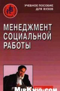 Книга Менеджмент социальной работы