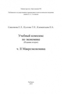 Книга Учебный комплекс по экономике. Ч. II: Макроэкономика: Учебное пособие