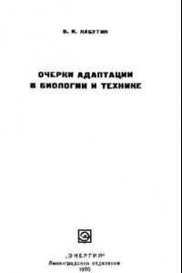 Книга Очерки адаптации в биологии и технике