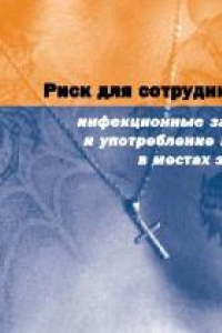 Книга Инфекционные заболевания и употребление наркотиков в местах заключения