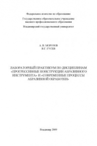 Книга Лабораторный практикум по дисциплинам «Прогрессивные конструкции абразивного инструмента» и «Современные процессы абразивной обработки»