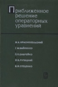 Книга Приближенное решение операторных уравнений