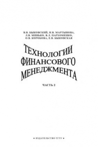 Книга Технологии финансового менеджмента. Часть 2: Учебное пособие