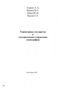 Книга Теория права, государства и государственного управления