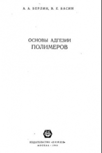 Книга Основы адгезии полимеров