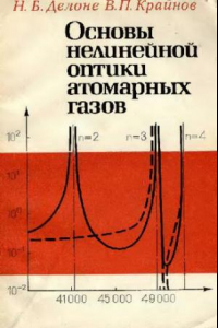 Книга Основы нелинейной оптики атомарных газов