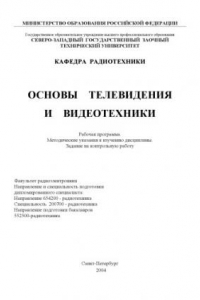 Книга Основы телевидения и видеотехники: Рабочая программа. Методические указания. Задание на контрольную работу