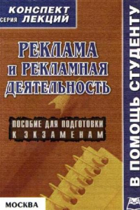 Книга Реклама и рекламная деятельность: Конспект лекций