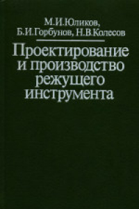 Книга Проектирование и производство режущего инструмента. Производственное издание