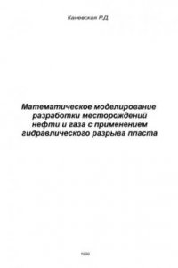 Книга Математическое моделирование разработки месторождений нефти и газа с применением гидравлического разрыва пласта