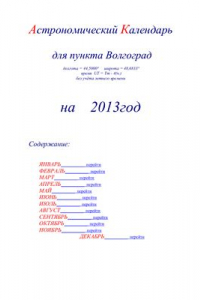 Книга Астрономический календарь для Волгограда на 2013 год