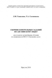 Книга Сборник контрольных заданий для студентов заочного отделения. Специальност85 «Таможенное дело»  учеб. пособие