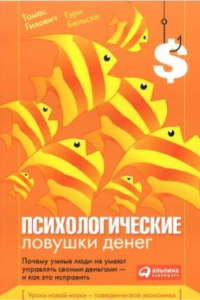 Книга Психологические ловушки денег. Почему умные люди не умеют управлять своими деньгами - и как это исправить