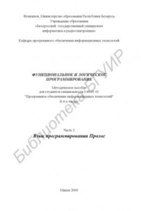 Книга Функциональное и логическое программирование : метод. пособие для студентов специальности I-40 01 01 «Програм. обеспечение информ. технологий» : в 4 ч. Ч. 2 : Язык программирования Пролог