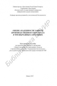 Книга Оценка надежности защиты производственного персонала в чрезвычайных ситуациях : метод. пособие для практ. занятий по дисциплине «Защита населения и хозяйств. объектов в чрезвычайных ситуациях. Радиац. безопасность» для студентов всех специальностей и форм