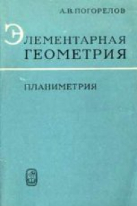 Книга Элементарная геометрия. Планиметрия