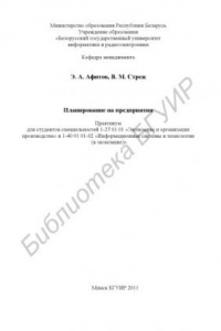 Книга Планирование на предприятии : практикум для студентов специальностей 1-27 01 01 «Экономика и организация производства» и 1-40 01 01-02 «Информ. системы и технологии (в экономике)