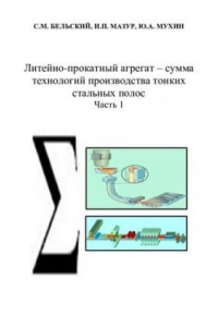 Книга Литейно-Прокатный Агрегат –Сумма Технологий Производства Тонких Стальных Полос