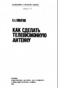 Книга Как сделать телевизионную антенну