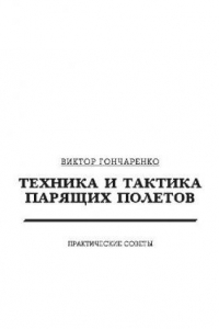 Книга Техника и тактика паряшчих полетов